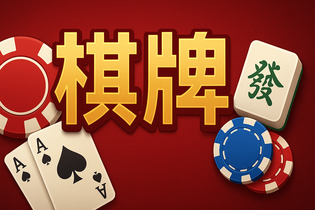 棋牌娱乐APP界面